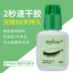 IRISMOON正品绿胶 10ml美睫师专用嫁接睫毛速干胶水 低微低刺激