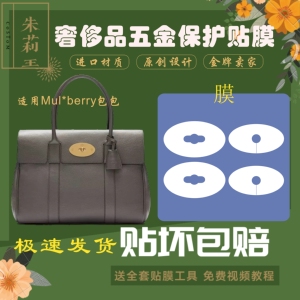 进口硅胶纳米膜适用于Mulberry包袋bayswater五金保护贴膜防磨损