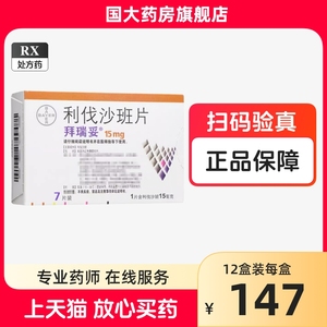 拜瑞妥 拜瑞妥 利伐沙班片 15mg*7片/盒【国大药房旗舰店】