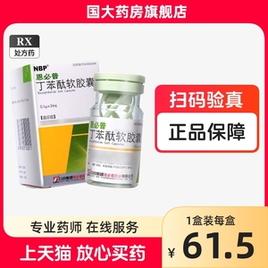 恩必普 丁苯酞软胶囊 0.1g*24粒*1瓶/盒 石药集团【国大药房旗舰店】