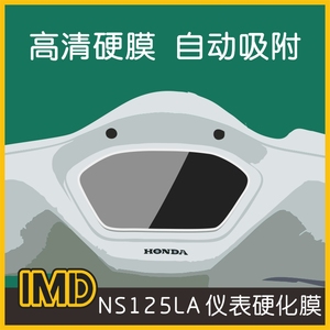 本田NS125LA改装仪表膜显示屏防刮高清保护膜风挡非水凝膜钢化膜