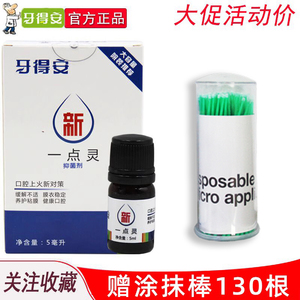 牙得安一点灵1.5ml赠涂抹毛刷 牙科治牙疼口疮粘膜修复上火防溃炀