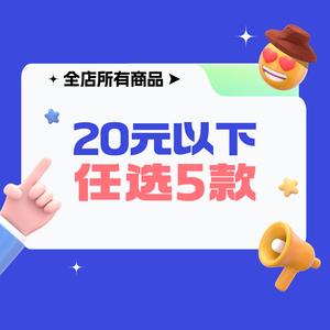 38.8自选套餐 20元以下 任选5款【不可用任何优惠】