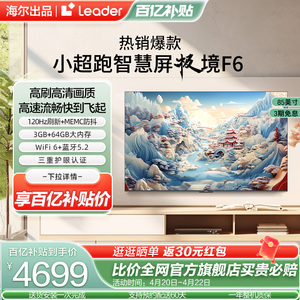 海尔智家Leader小超跑智慧屏 85F6 85英寸客厅大屏液晶电视机家用