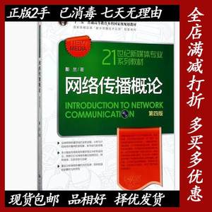 网络传播概论第四4版 彭兰 中国人民大学出版社 9787300245881