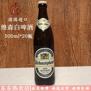 德国进口 维森/唯森小麦白啤酒酒玻璃瓶500mlx20瓶箱北京包邮