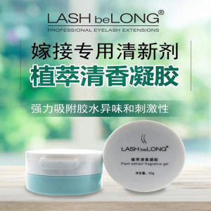 LASHbeLONG嫁接睫毛胶水去味凝胶温和不刺激祛味神器空气清新剂