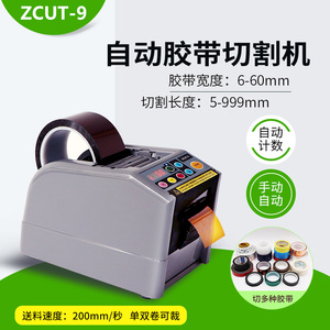 ZCUT-9胶带机切割器3m双面胶自动切胶布机透明胶带底座胶纸机现货