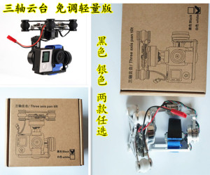 FPV 航拍轻量版三轴无刷云台 适用于Gopro狗3 狗4 相机 免调试版