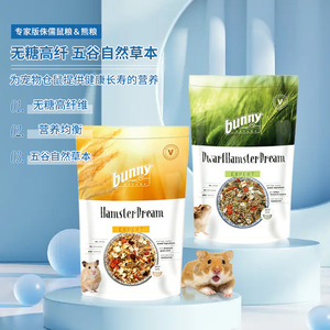 德国Bunny侏儒专家熊专家粮仓鼠粮营养主食五谷宠物饲料二欢家