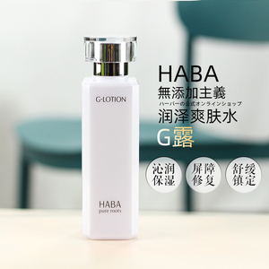 日本HABA G露化妆水补水保湿润泽柔肤水HABA水孕妇敏感肌g水180ml