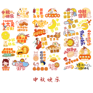 中秋节快乐手账贴纸中国传统节日八月十五贴画吃月饼文字diy装饰