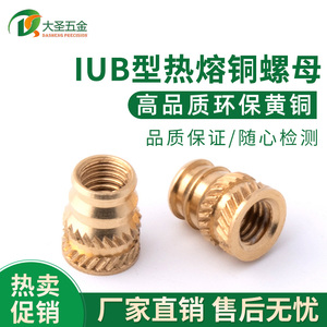 塑胶热熔铜螺母IUB型标准 超声波滚花热压镶嵌紧固件承接非标加工