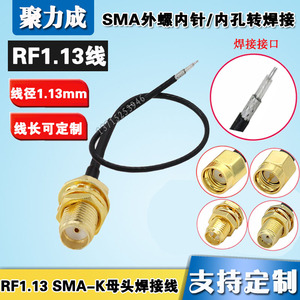 RF1.13 SMA公母头外螺内孔/内螺内针焊接线 无线网卡路由WIFI馈线