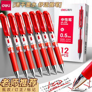 得力红笔学生老师批改作业专用红色中性笔圆珠笔按动教师用水笔芯