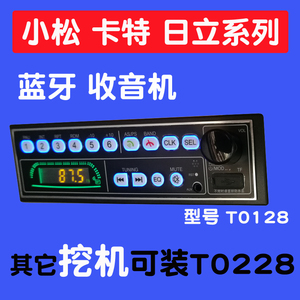 24V防水收音机播放器挖掘机小松神钢徐工凯斯卡特三一日立挖机MP3