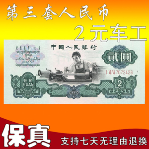全新第三套人民币二元车工真币 3版纸币2元 旧版钱币两元限量收藏