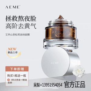 AEME/艾芈山茶花松茸植萃涂抹面膜
