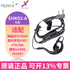 海能达（Hytera）EHK01-A 对讲机耳机耳麦适配海能达TC368S