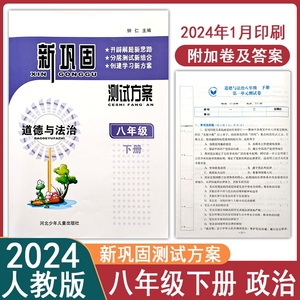 2024新巩固测试方案八年级下册道德与法治人教版政治同步一课一练