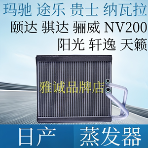 日产颐达骐达骊威NV200轩逸阳光玛驰途乐天籁贵士空调蒸发器芯箱