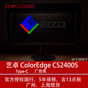 EIZO 艺卓 CS2400S 24寸制图 印刷显示器广色域 手机输入到屏幕