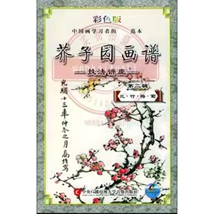 芥子园画谱技法讲座（第二辑）梅兰竹菊 8VCD教学视频 吴蓬解说