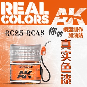 名望模型 西班牙 AK 真实颜色系列 单漆 RC025-RC48 现货