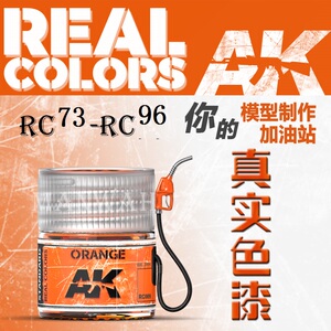 名望模型 西班牙 AK 真实颜色系列 单漆 RC073-RC96 现货