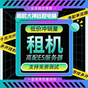 远程电脑出租无人直播游戏模拟器多开云电脑高配置物理机E5高配置