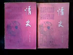 情史上下册2本 明 冯梦龙著岳麓书社86年老旧书古典小说书籍二手