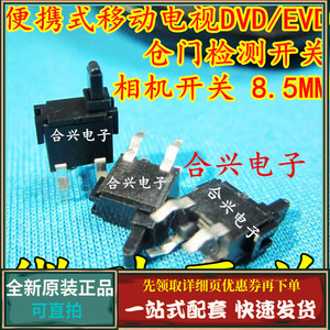 微动开关 便携式移动电视DVD/EVD仓门检测开关 相机开关 8.5MM