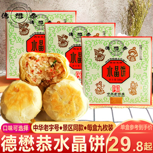 德懋恭陕西特产水晶饼500g点心传统糕点西安回民街小吃酥甜点