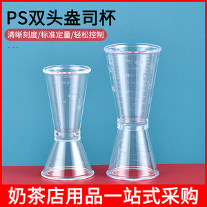 珍珠奶茶专用器具PS盎司杯双头量杯20-40cc 量酒杯树脂盎司杯