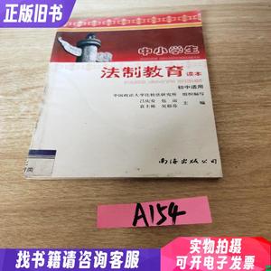 中小学生法制教育读本