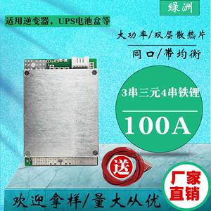 3串三元4串铁锂锂电池保护板带均衡充放电大电流100A安12v逆变器