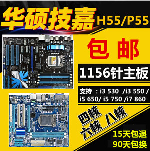 适用华硕原装拆机H55 P55主板 华擎映泰技嘉 LGA1156针台式机电脑