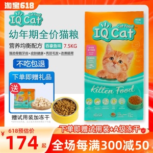 IQCat聪明猫粮幼猫粮吞拿鱼味7.5kg猫粮 美毛亮眼去毛球猫粮