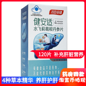 汤臣倍健健安适水飞蓟葛根丹参片120片 肝脏健康保护 科学搭配维B