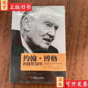 约翰博格的投资50年（ [美]约翰C. 博格 著；杨永新、杜杨果 译