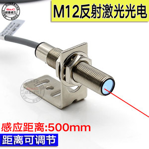 M12反射激光光电红外线传感器可见光 光点小圆柱型12毫米激光光电