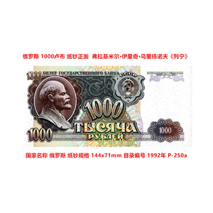 欧洲-俄罗斯1992年1000卢布P-250a全新UNC列宁像外国纸币钱币收藏