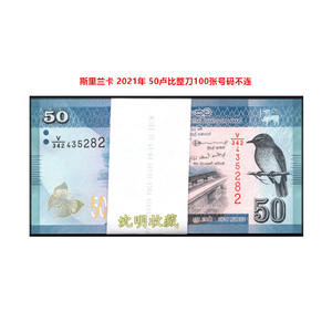 亚洲-斯里兰卡纸币2021年50卢比整刀100张号码不连外国钱币收藏