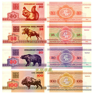 欧洲-白俄罗斯1992年4枚(50卡皮克-100卢布)全新UNC纸币动物收藏