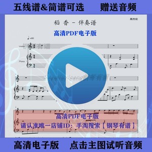 稻香-周杰伦钢琴谱伴奏谱弹唱谱五线谱C调双手简谱乐谱流行曲谱