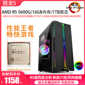 锐龙R5 5600G新款六核12线程二手游戏主机家用办公台式电脑高性能