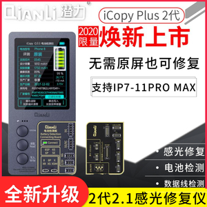 潜力iCopy 苹果感光修复仪 基带码片读写 原彩修复仪 电池检测仪