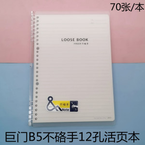 巨门B5横线不硌手活页本70张初中学生轻便型12孔活页夹笔记作业本