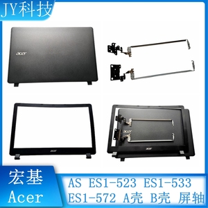 Acer/宏基 Aspire ES1-523 ES1-533 ES1-572 A壳 B壳 屏轴 全新