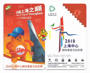 上海交通卡公交卡 全新2018年国际马拉松赛纪念卡J16-18
